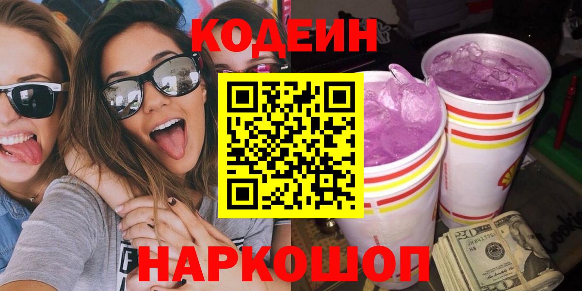 Кодеин Purple Drank  Вход с VPN  Пушкино 